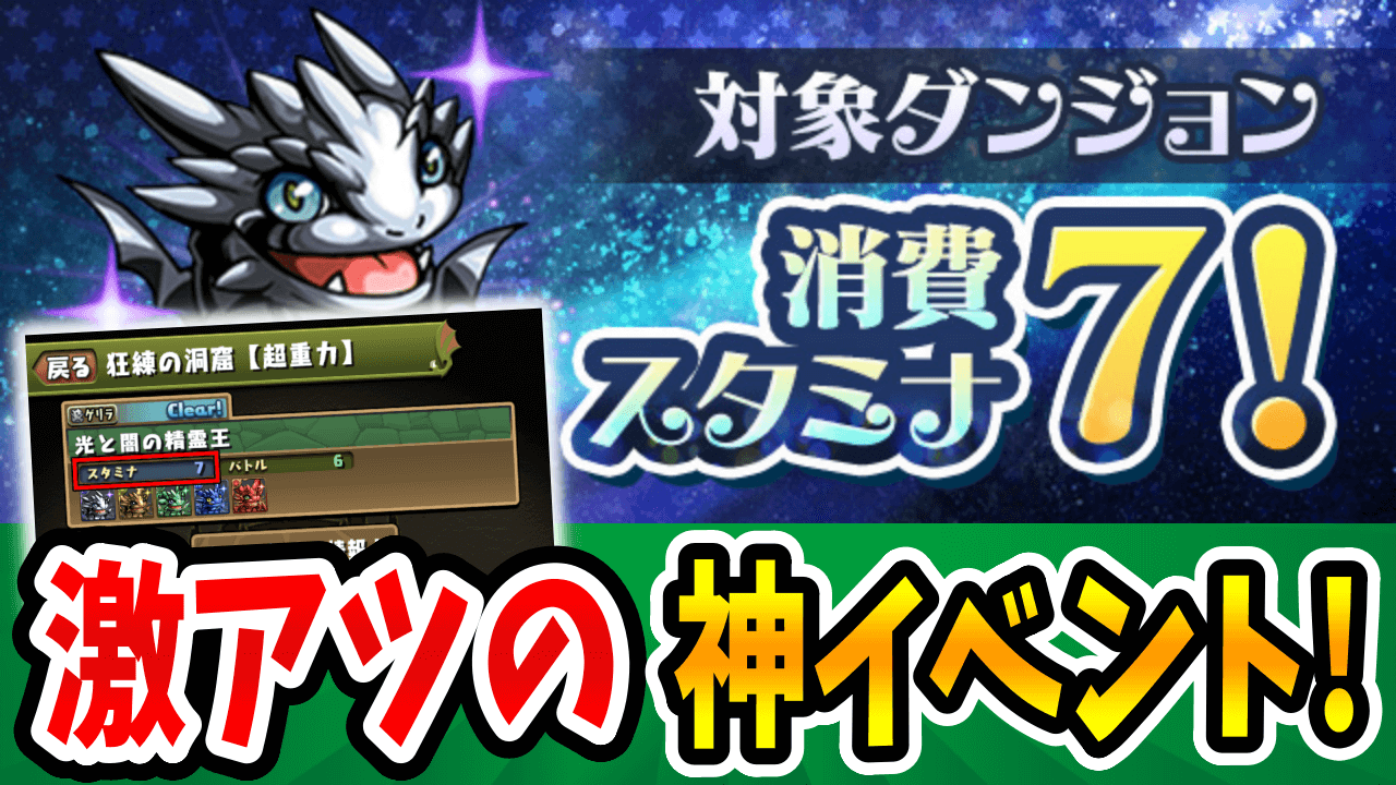 【パズドラ】周回編成も紹介！ゲリラ「狂練の洞窟」史上初のスタミナ7が激アツすぎる！