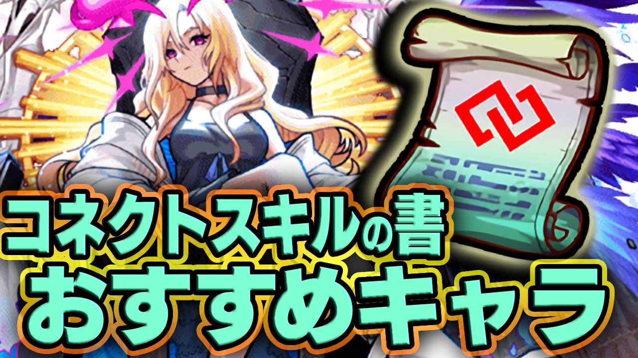 【モンスト】コネクトスキルの書使うならこのキャラがおすすめ｜入手方法まとめ