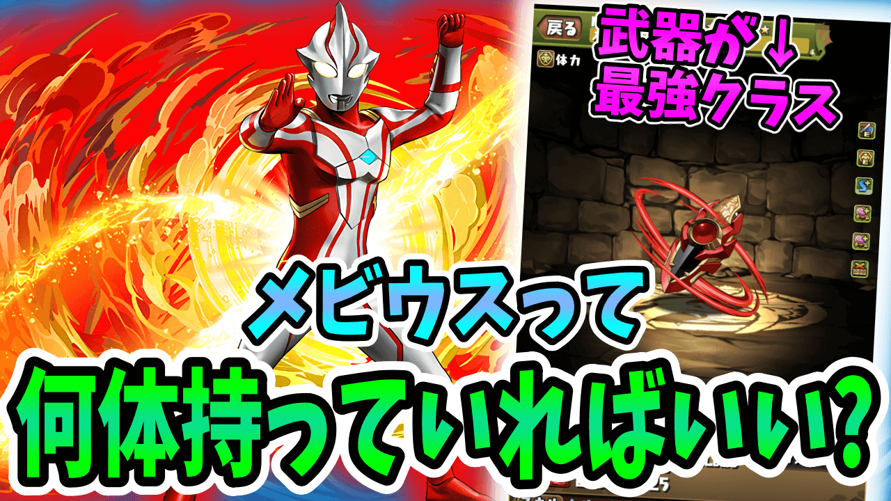 【パズドラ】ウルトラマンメビウスは確保するべき？