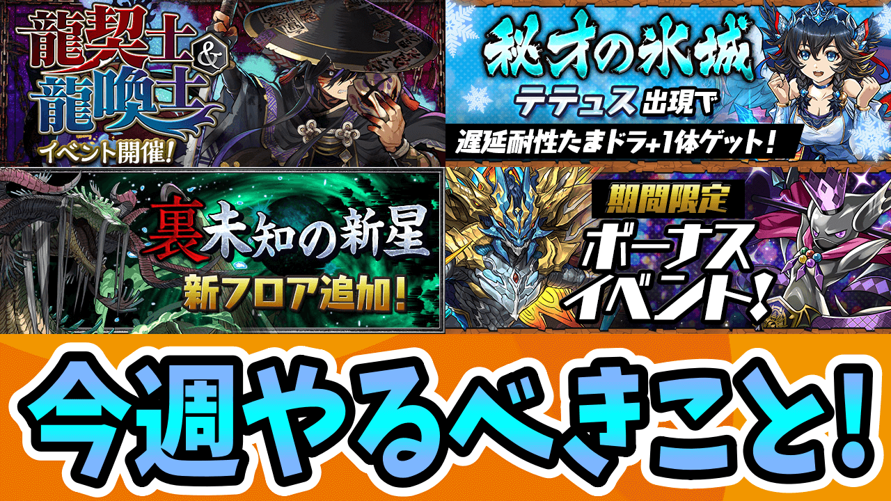 【パズドラ】遅延耐性たまドラを大量ゲットできる絶好の期間！今週やるべきこと4選