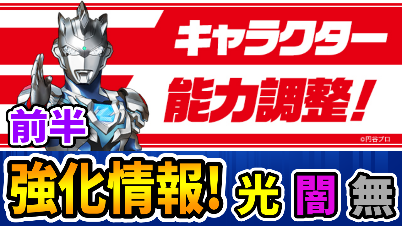 【パズドラ】制限削除の上方修正がデカすぎる！ウルトラマン強化情報【光闇無属性】