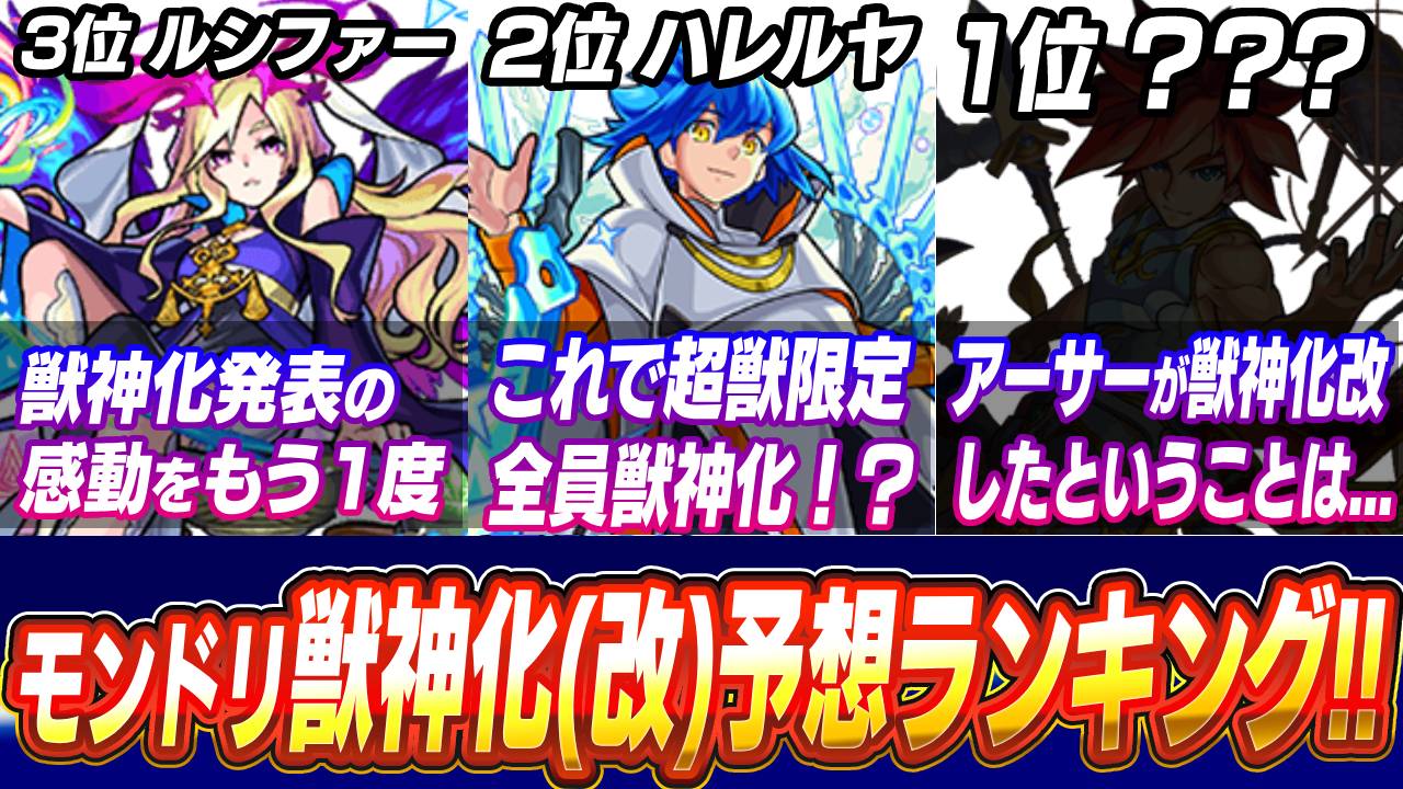 【モンスト】3位ルシファー/2位ハレルヤ/気になる1位は…?モンドリで獣神化(改)して欲しいキャラを読者に聞いた結果