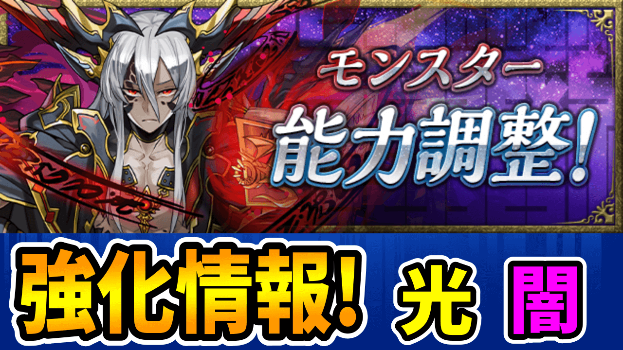 【パズドラ】イデアルが強化で完全復帰！龍契士＆龍喚士パワーアップ情報【光闇属性】