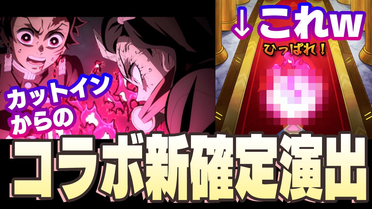【モンスト】鬼滅コラボガチャの新確定演出が最高すぎた件w