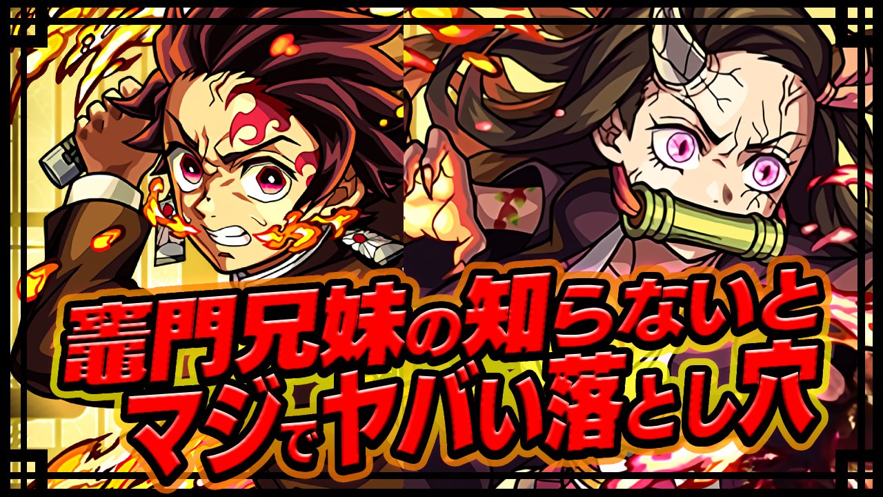 【モンスト】炭治郎＆禰豆子の“知らないとマジでヤバい”落とし穴