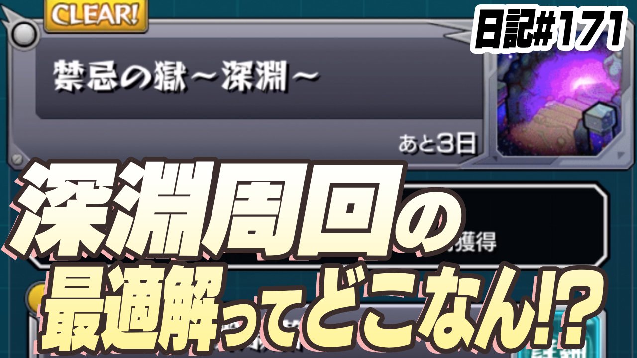【モンスト】結局「深淵周回」の最適解ってどこなん？ちなみに僕は…