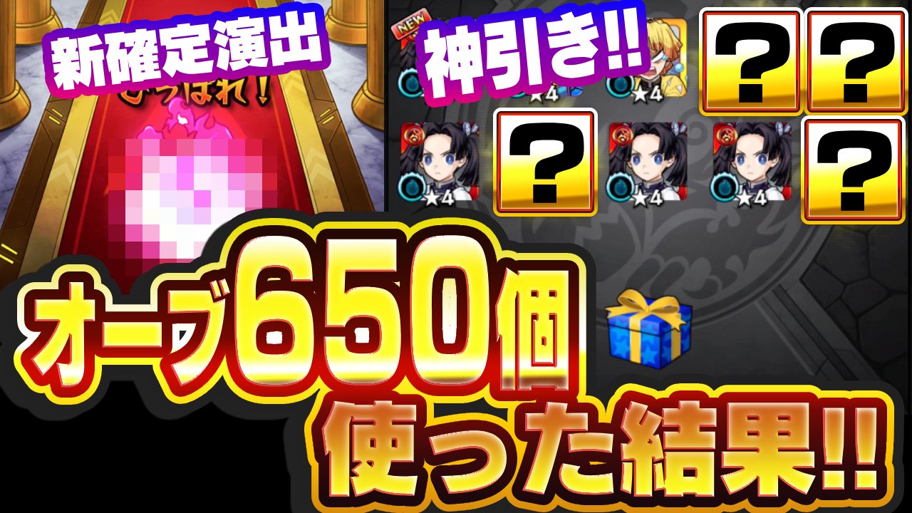 【モンスト】最高かよ…。オーブ650個鬼滅コラボガチャに使った結果!