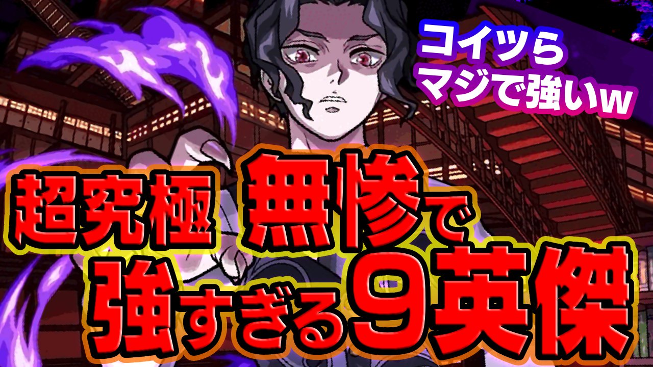 【モンスト】編成できたらマジで楽になる!鬼舞辻無惨で強すぎる9体の英傑たち