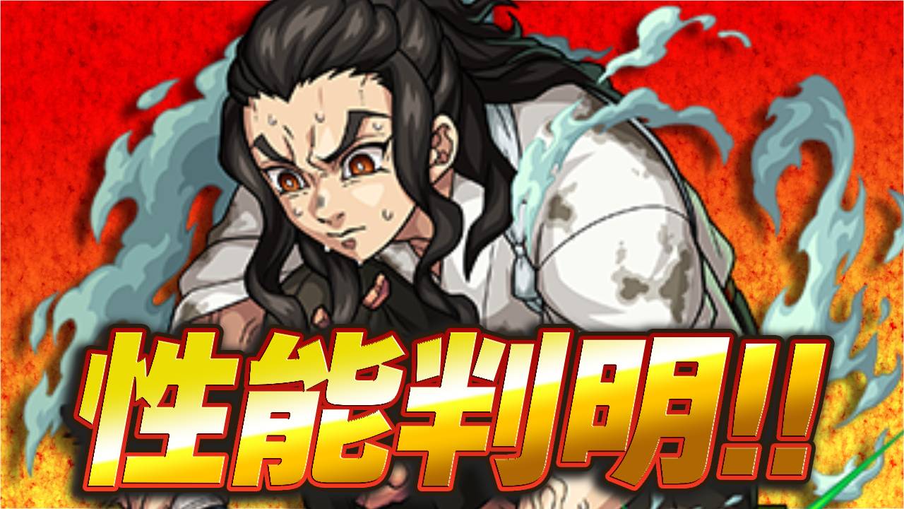 【モンスト】※速報※ 激レア友情キター!!鬼滅コラボ降臨キャラの性能が判明！