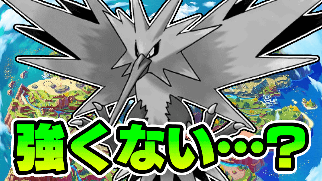 【ポケモンSV】サンダーが“弱体化した