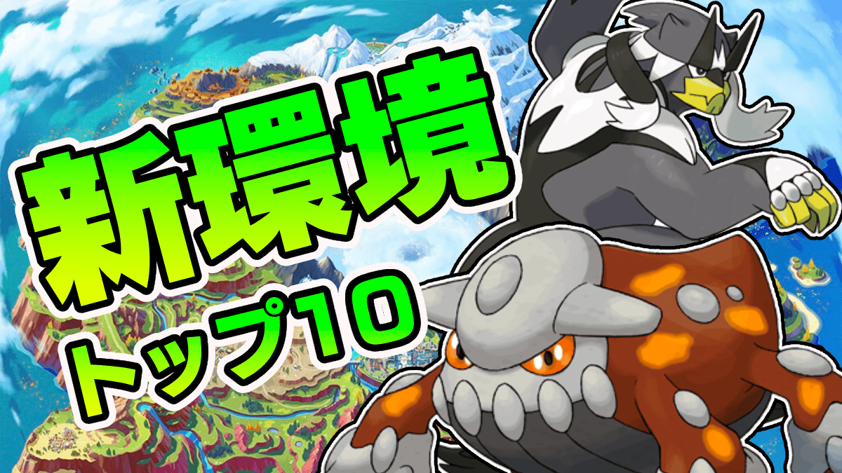 【ポケモンSV】新環境で大躍進!! 使用率トップ10を一挙紹介!!