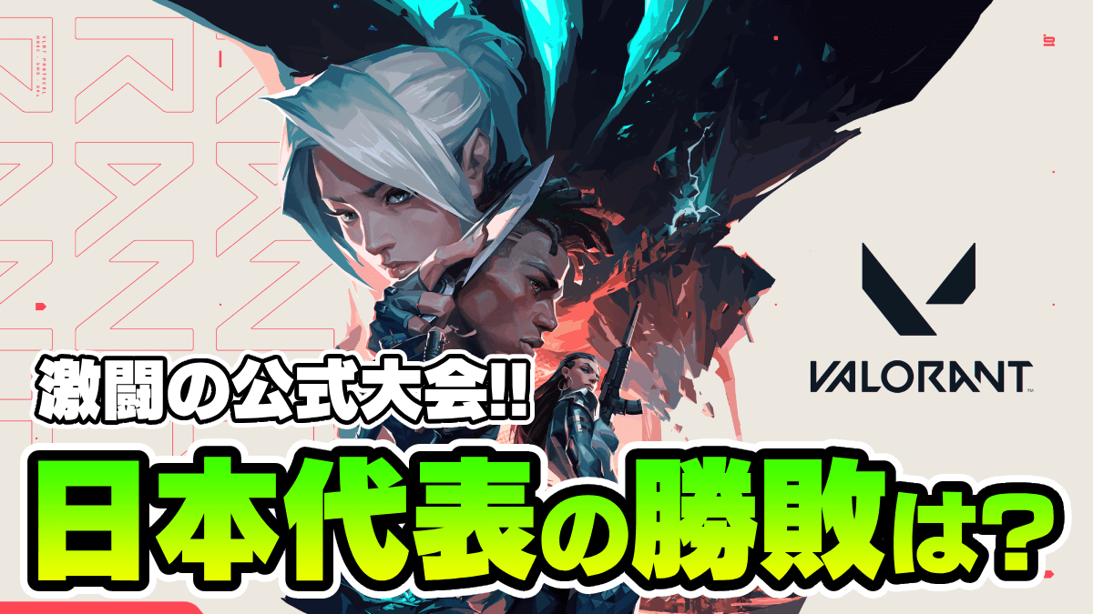 【VALORANT】公式大会アセンションパシフィック結果一覧