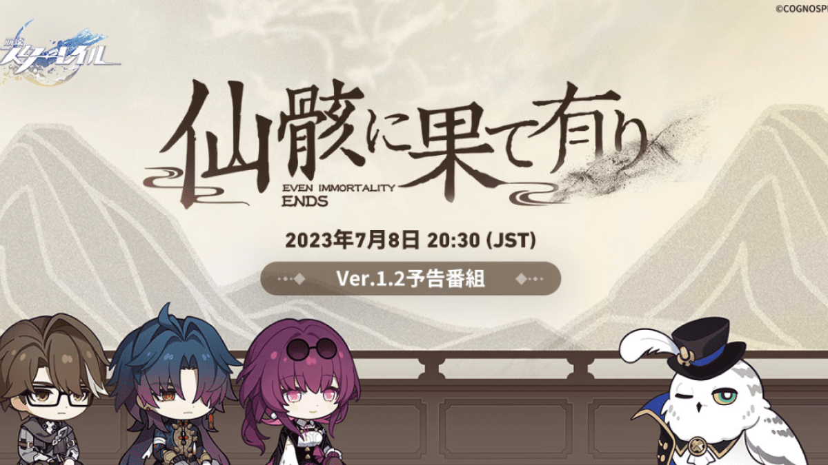 【崩壊スターレイル】アップデート最新情報｜ver1.2