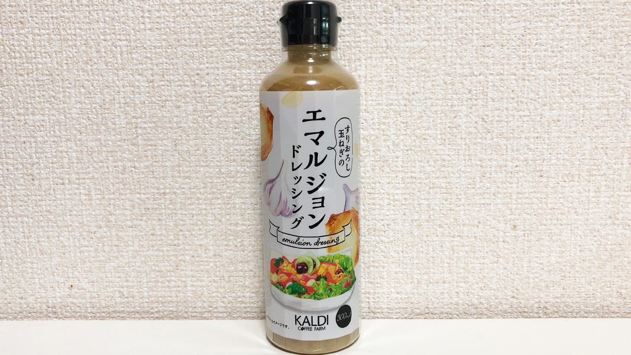 【カルディ】玉ねぎ×ニンニクの旨味で野菜もお肉もリッチな味に♪ 「エマルジョンドレッシング」実食レビュー