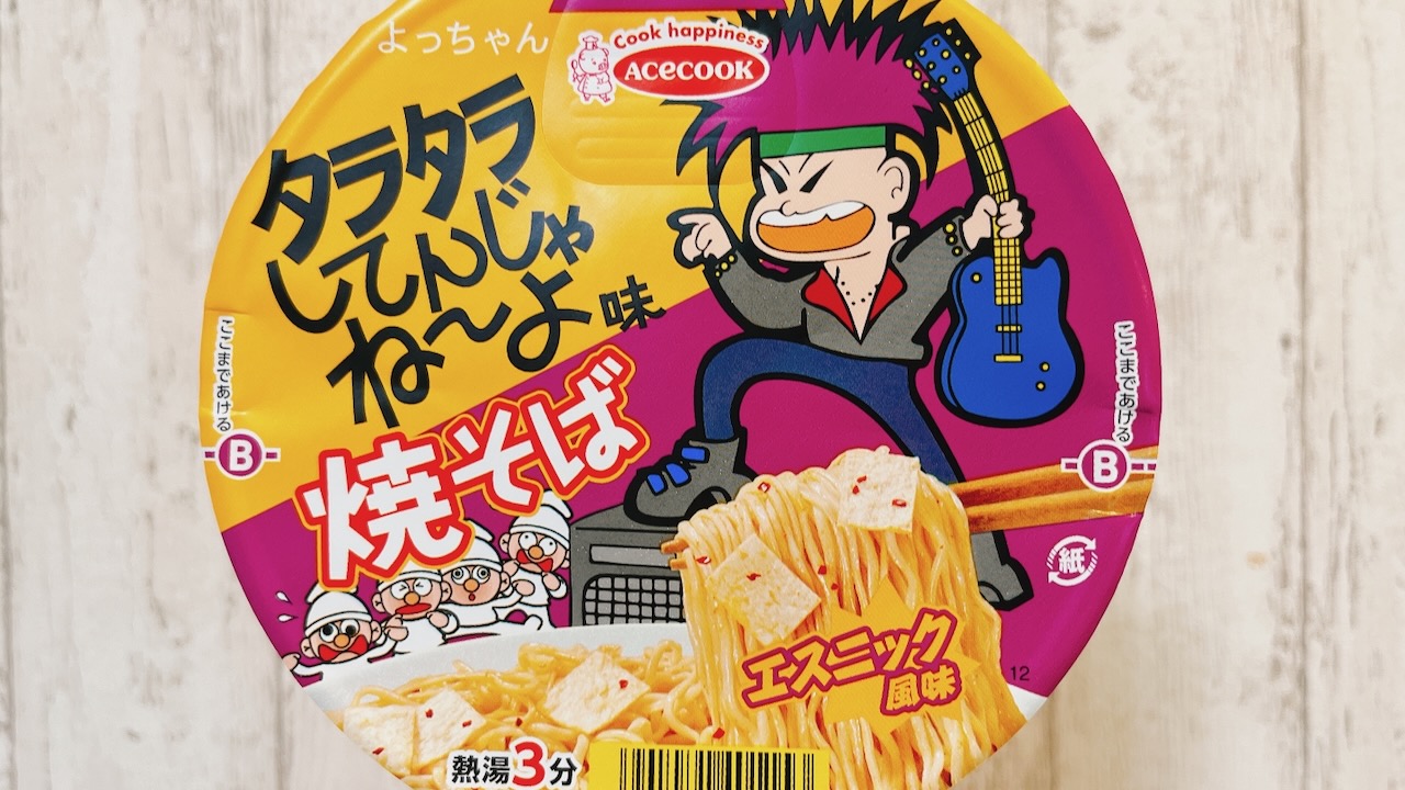 ﻿カップ焼そばになった「タラタラしてんじゃね～よ」食べてみた!! これは食事よりおやつ向き♪