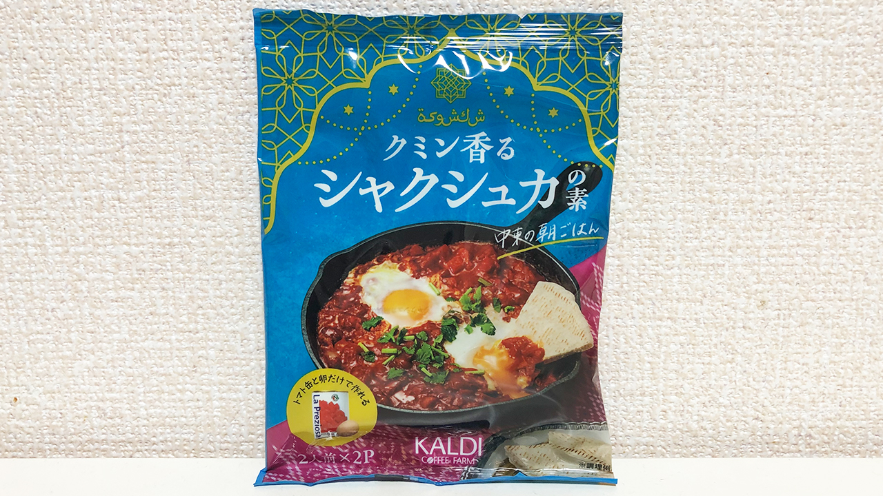 【カルディ】気になる異国飯「シャクシュカ」って何!? イスラエルの定番朝ごはん実食レビュー