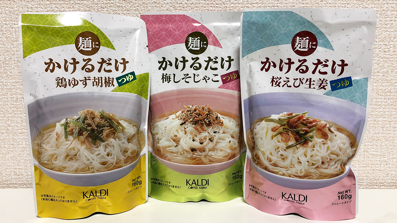 【カルディ】そうめんの味付けのバリエーションを手軽に増やしたい? そんなときは「麺にかけるだけシリーズ」に頼ろう♪