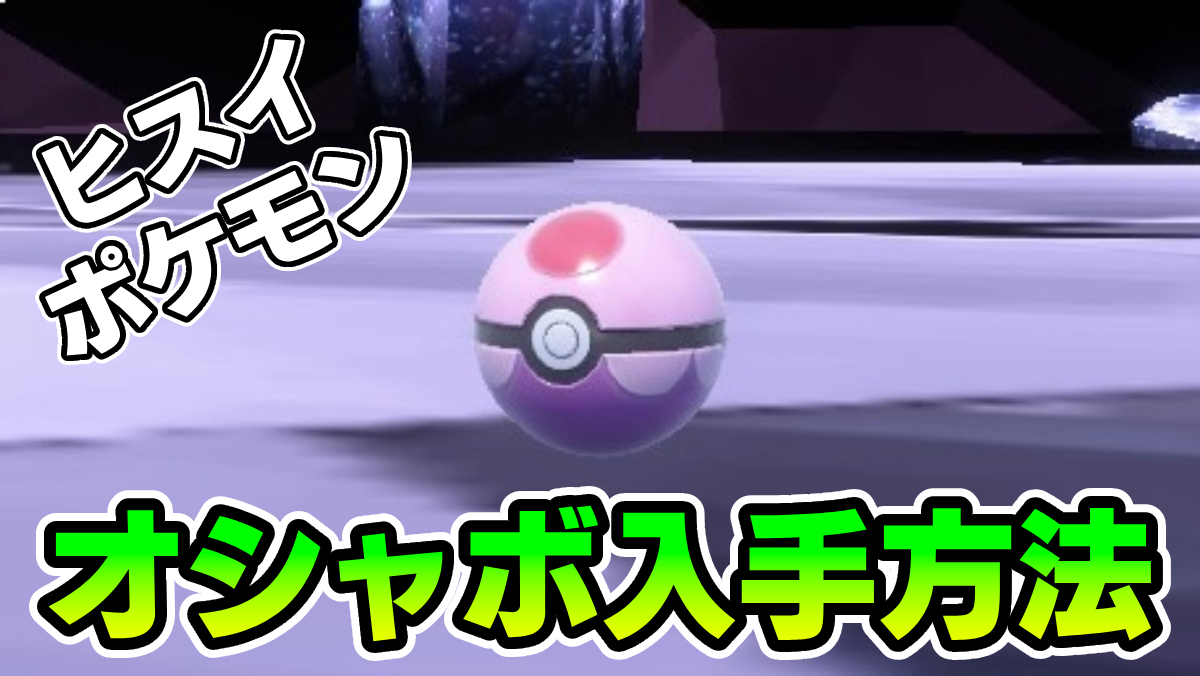 【ポケモンSV】超簡単！ヒスイポケモンをオシャボに入れる方法