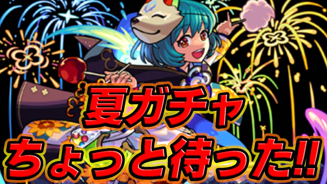 【モンスト】ちょっと待った！夏ガチャを引こうと思ってるアナタ！この話だけでも聞いてください。