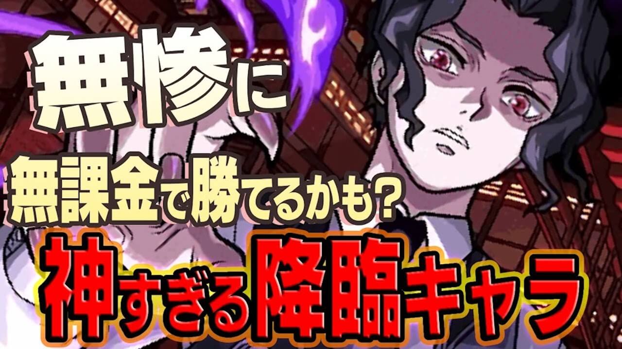【モンスト】無惨に無課金でも勝てる!?神すぎる降臨キャラ