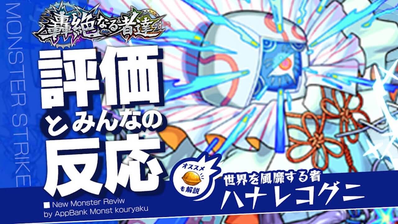 ハナレコグニの評価・適正・わくわくの実をモンスト攻略班が徹底解説!