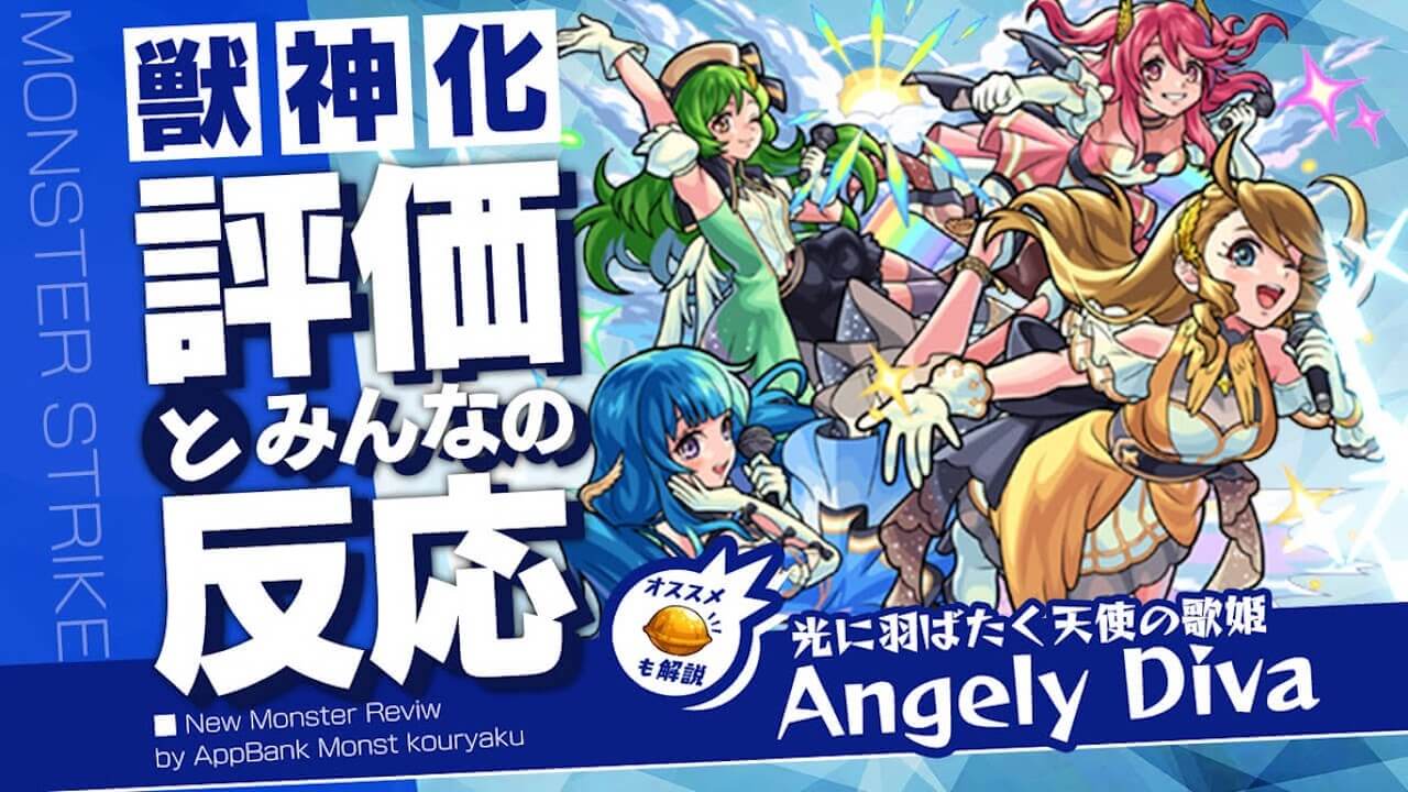 AngelyDiva評価とみんなの反応まとめ