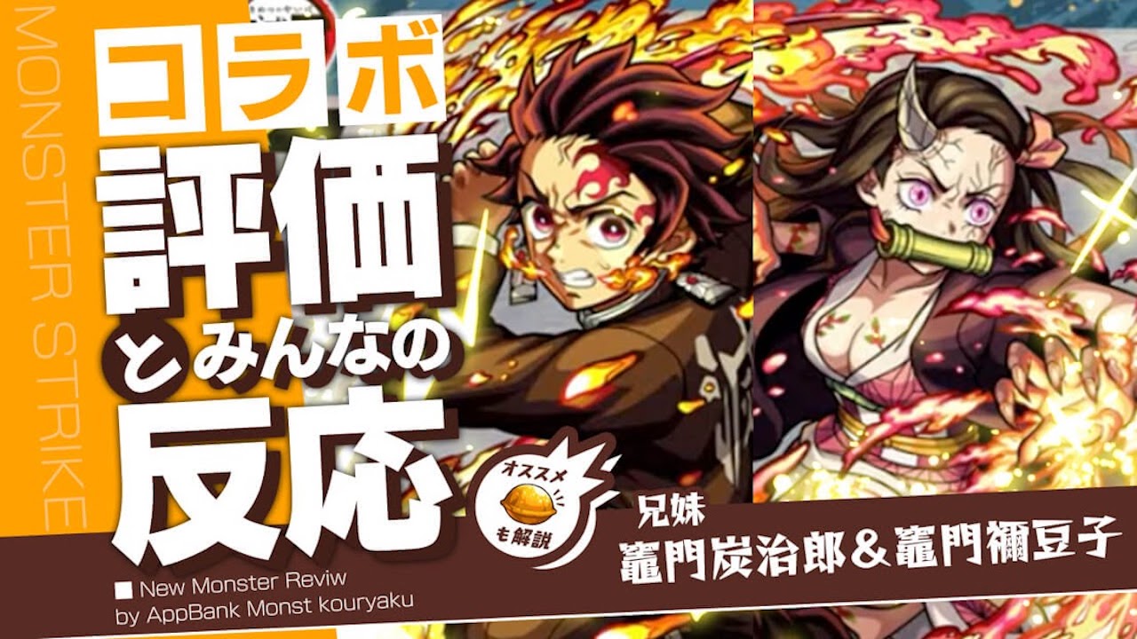 竈門炭治郎＆竈門禰豆子 評価