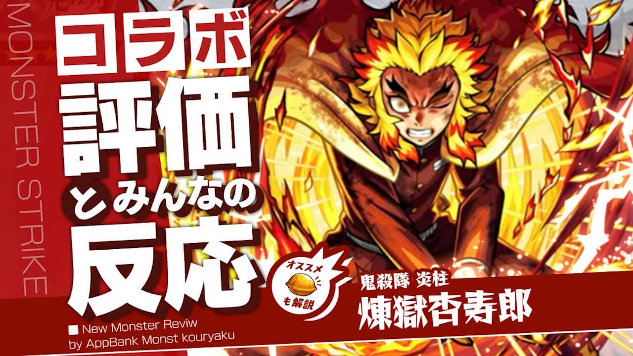 煉獄杏寿郎の評価・適正・わくわくの実をモンスト攻略班が徹底解説!