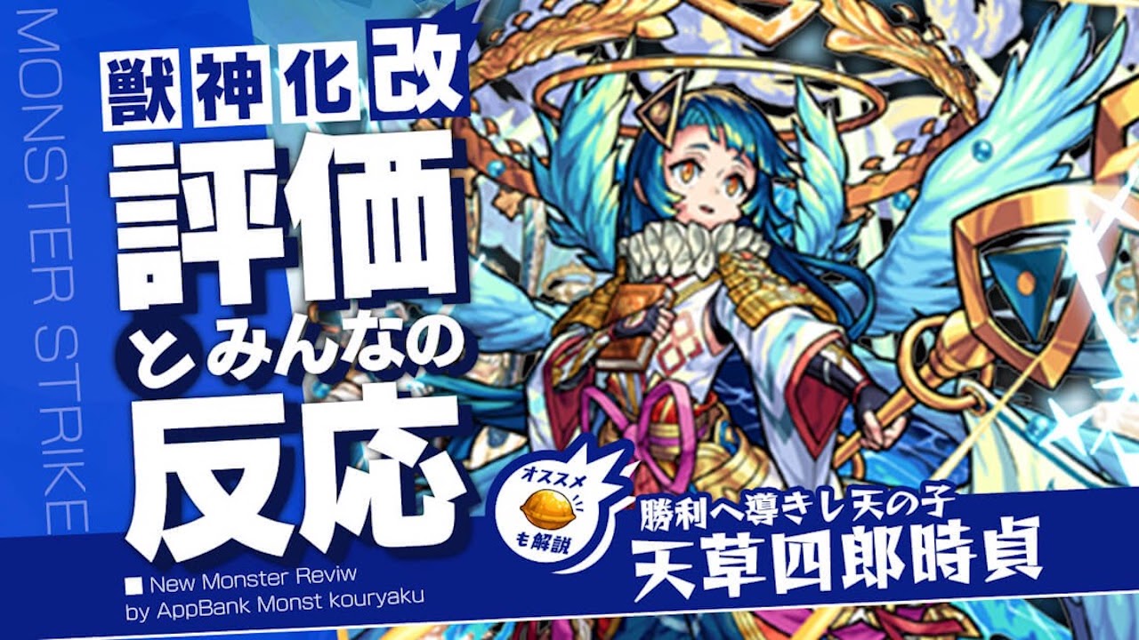 モンスト天草四郎獣神化改の評価とみんなの反応まとめ