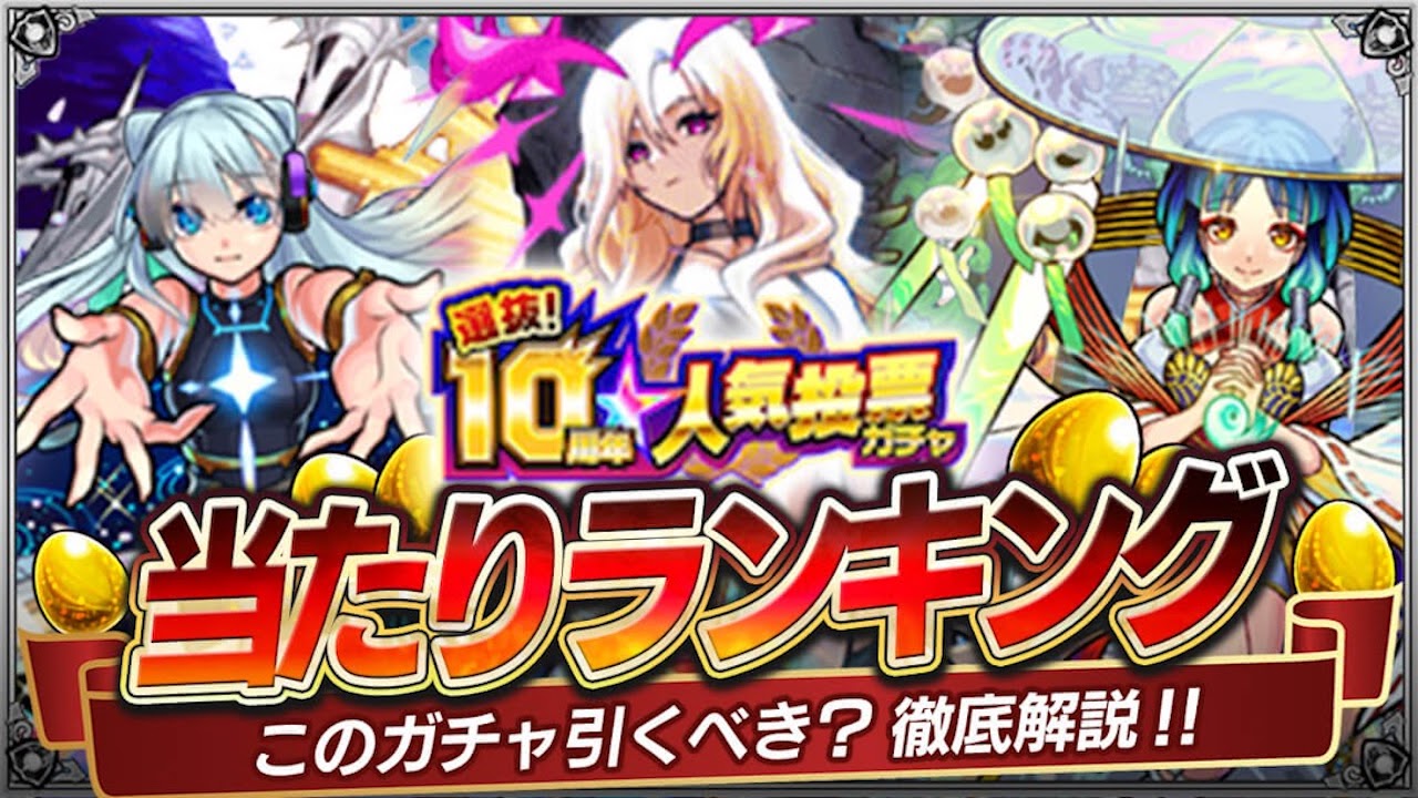 モンスト10周年人気投票当たりランキング