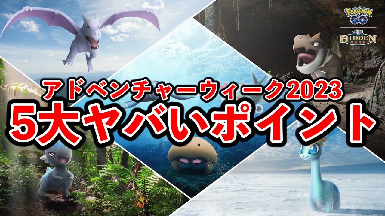 【ポケモンGO】逃したらダメ。アドベンチャーウィークの5大激ウマポイント