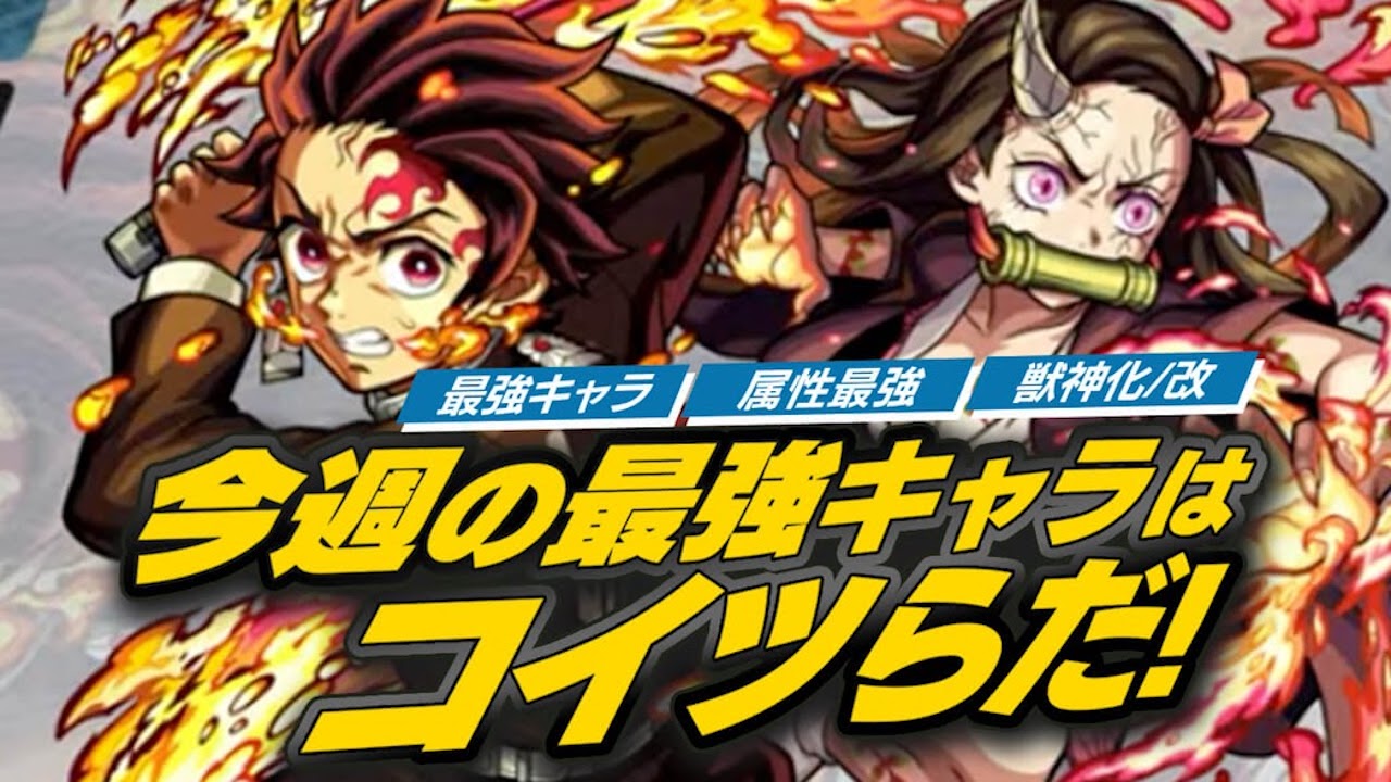【モンスト】鬼滅コラボで最強ランキング大変動!【今週の最強ランキング】