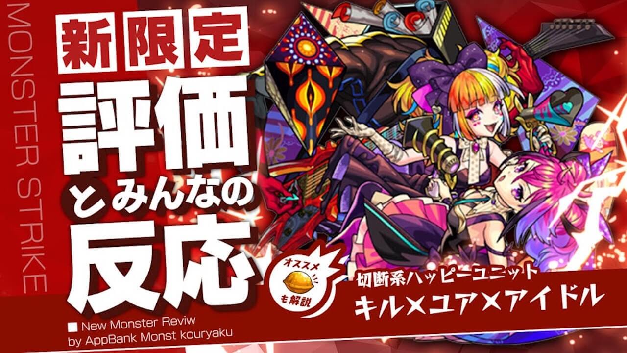 キル×ユア×アイドルの評価・適正・わくわくの実をモンスト攻略班