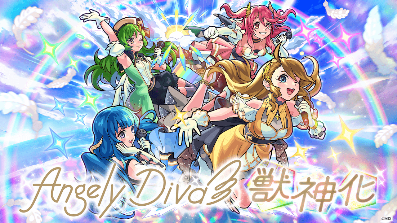 ※特大サプライズ※ AngelyDivaが獣神化! 【モンドリ】