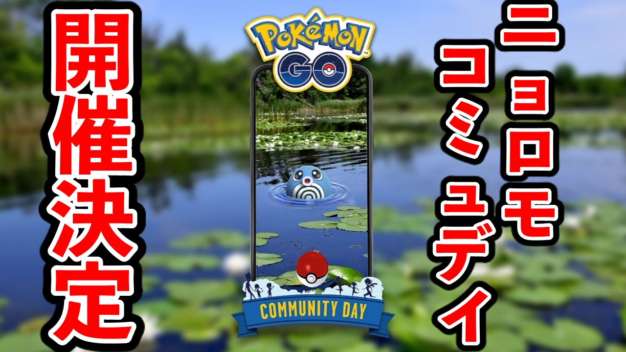 【ポケモンGO】限定わざが2種類!?7月コミュニティデイはニョロモ