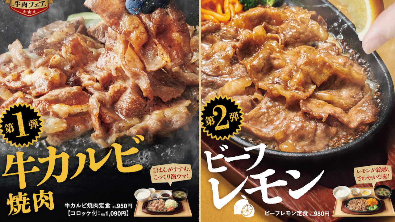 【やよい軒】夏だ! 肉だ! 牛カルビ焼肉とビーフレモン「牛肉フェア」7/27より開催!