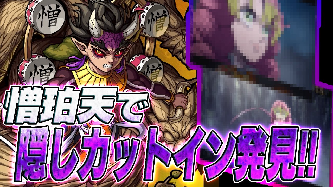 【モンスト】見るのマジでキツいw憎珀天で隠しカットイン発見!発動条件・方法は?