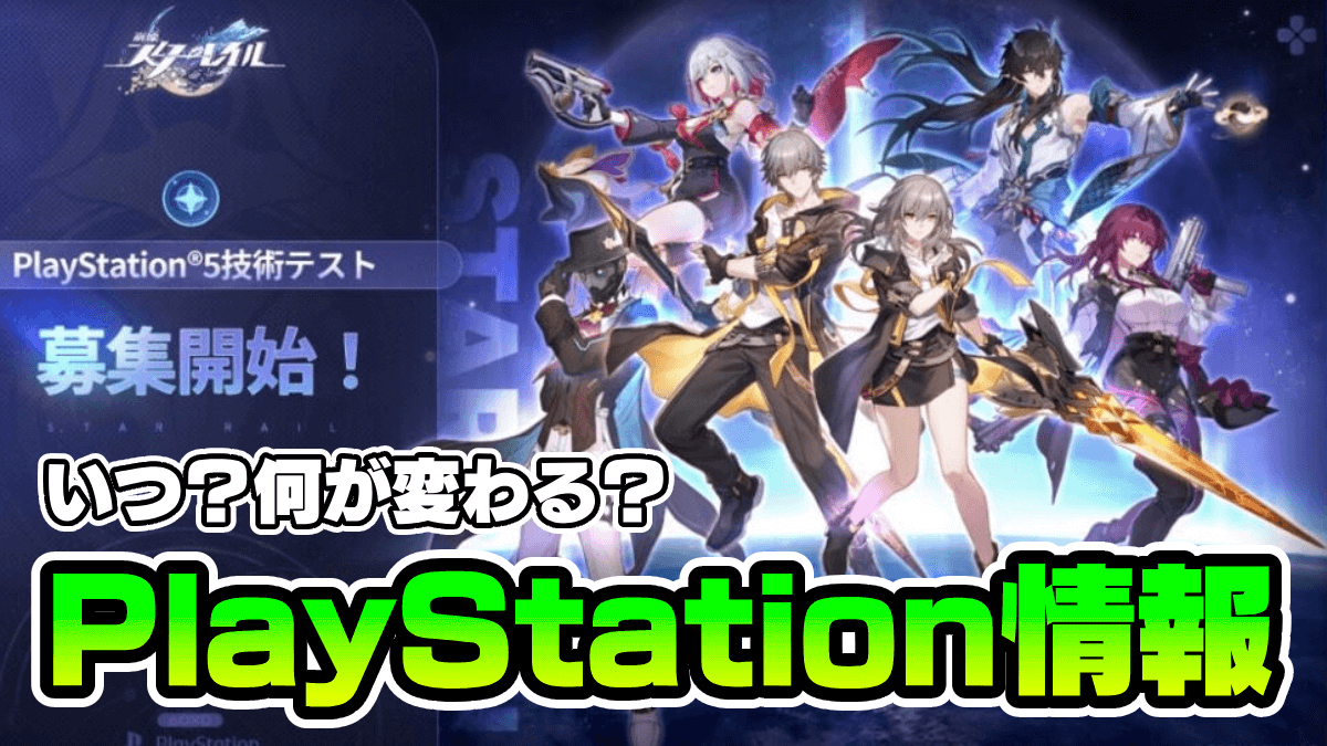 【崩壊スターレイル】PS5/PS4版はいつから？事前登録情報