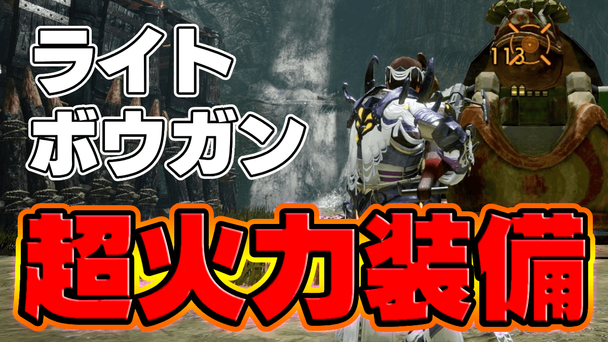 【モンハン】古龍も楽勝！超火力ライトボウガン装備が超オススメです！