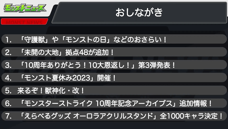 １モンストニュースおしながき