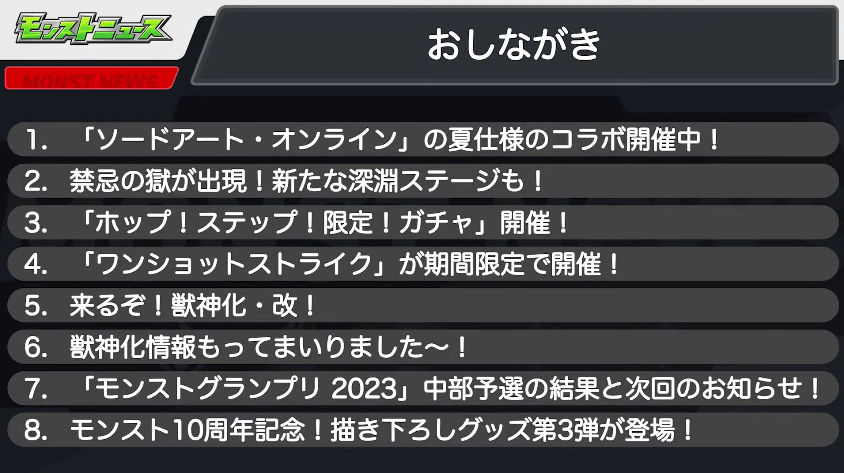 モンストニュースおしながき