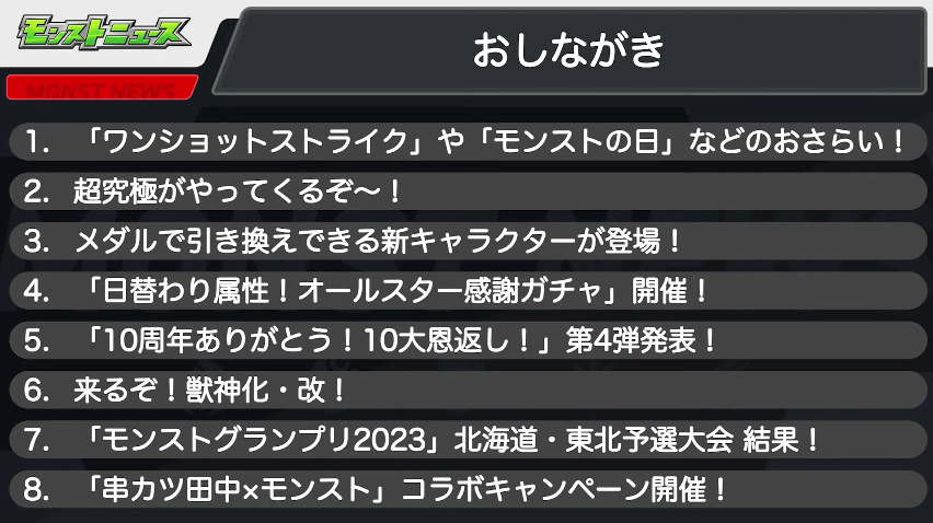 １モンストニュースおしながき