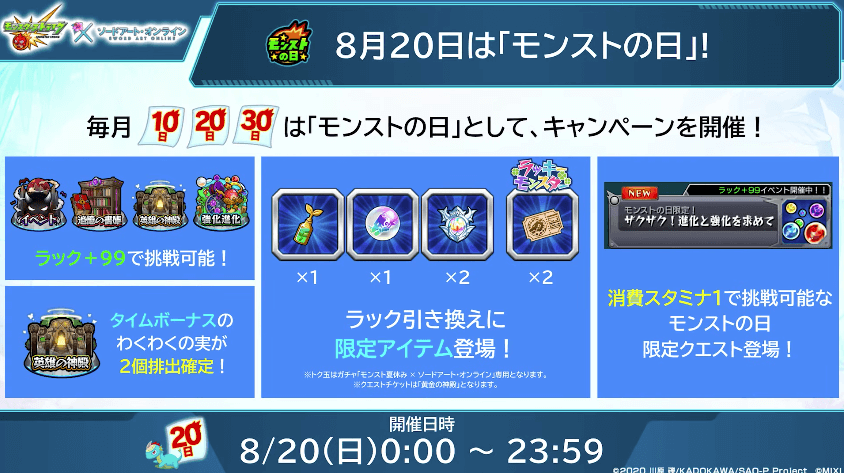 8/20はモンストの日