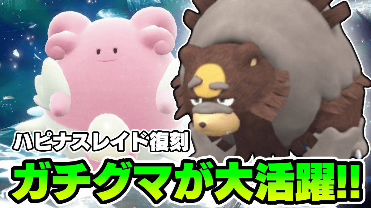 【ポケモンSV】ハピナスレイド復刻!! 周回は“ガチグマ