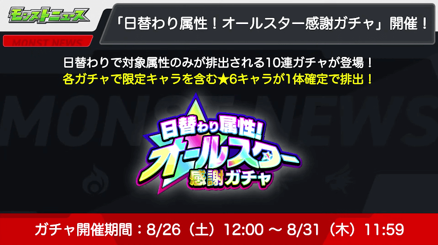 １１「日替わり属性！オールスター感謝ガチャ」開催！