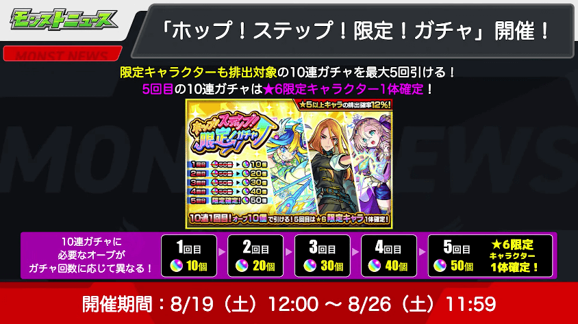 「ホップ!ステップ!限定!ガチャ」開催