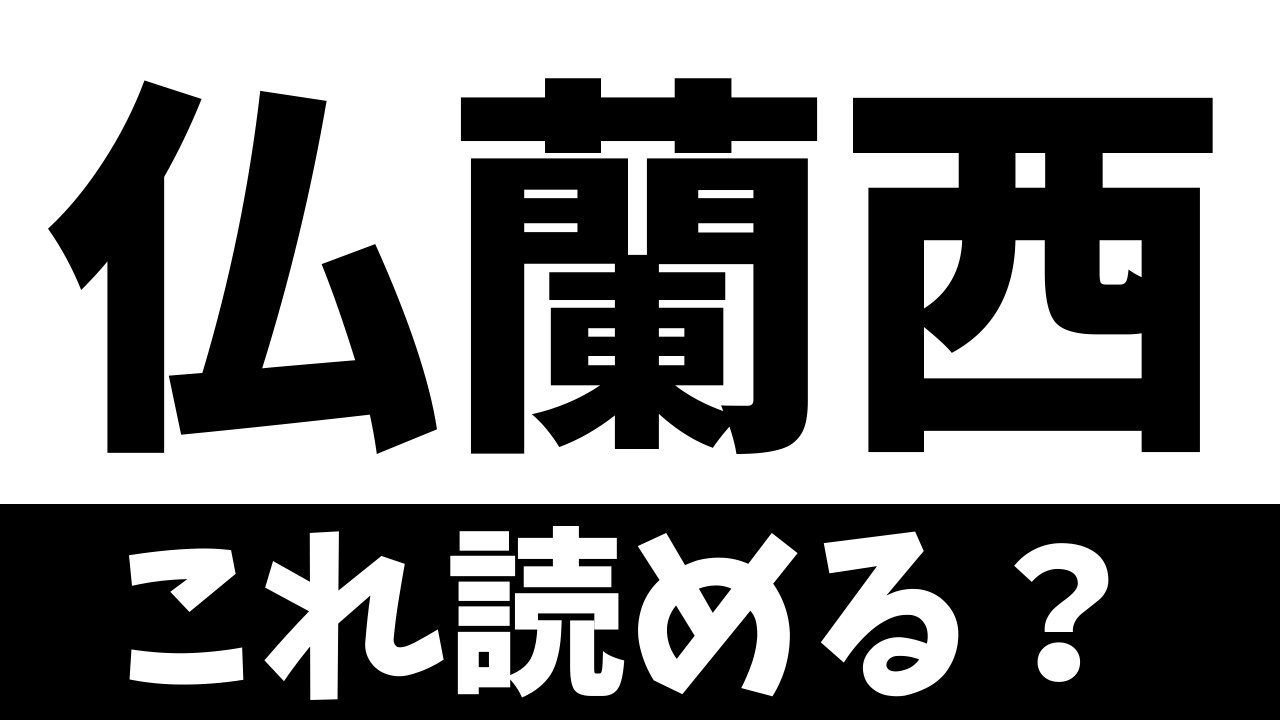 【難読漢字】“仏蘭西”これ読める？どこの国？