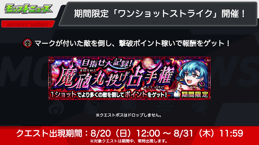 期間限定「ワンショットストライク」開催