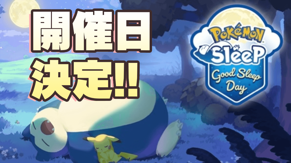 【ポケモンスリープ】グッドスリープデーの開催日が決定！いつ？何が起こる？