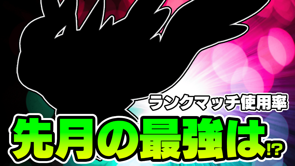 【ポケモンSV】先月の最強ポケモンはコイツら！ランクマッチ順位紹介